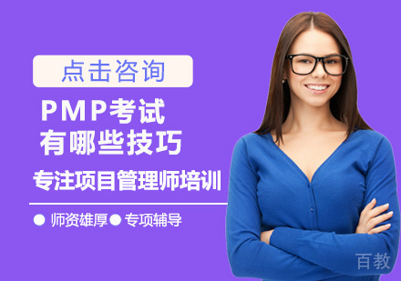 PMP考试有哪些技巧