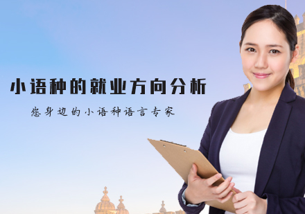 天津小语种-小语种的就业方向分析