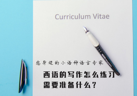 天津小语种-西语的写作怎么练习，需要准备什么？