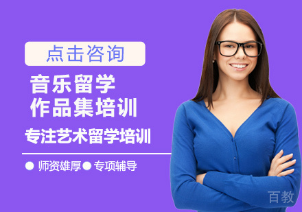 音乐留学作品集培训