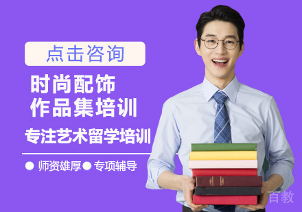 时尚配饰留学培训