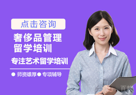 奢侈品管理留学培训
