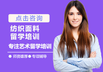 纺织面料留学培训