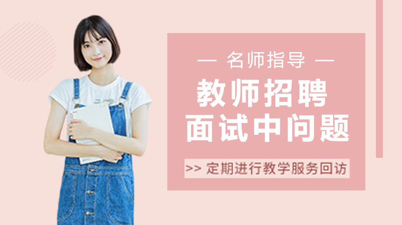 教师招聘面试结构化问答高频问题解析：从备考策略到典型案例全梳理