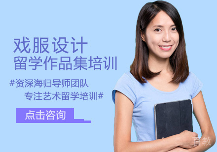 戏服设计留学培训