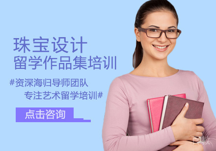 珠宝设计留学培训
