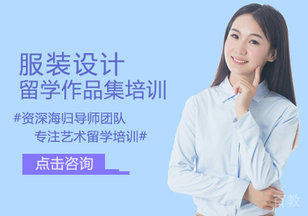 服装设计留学培训