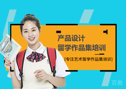 产品设计留学培训