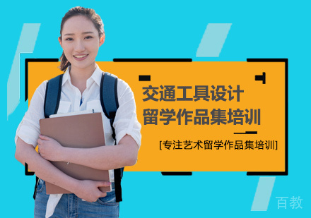 交通工具设计留学培训