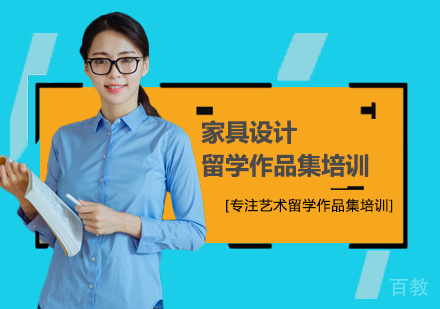 家具设计留学培训