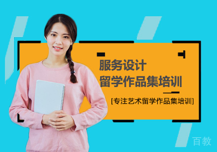 服务设计留学培训