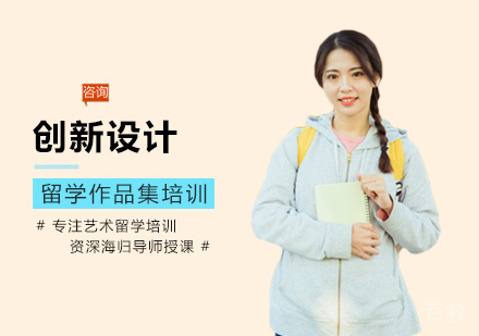 创新设计留学培训