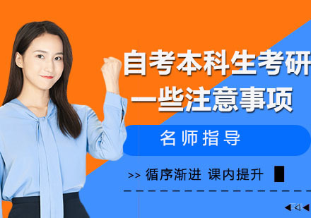 自考本科生考研的一些注意事项！
