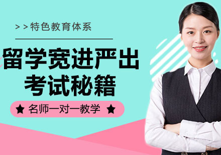 海外留学“宽进严出”，考试秘籍在这里