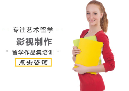 影视制作留学培训