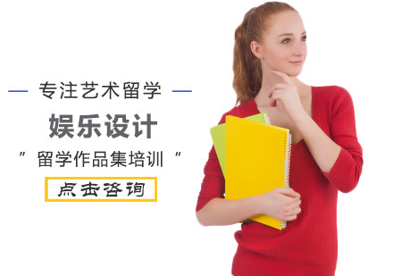 娱乐设计留学培训