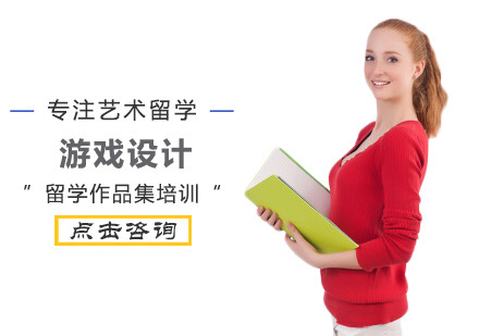 游戏设计留学培训