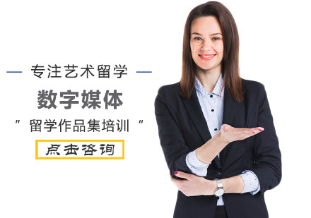 数字媒体专业留学培训