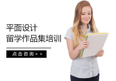 平面设计留学培训