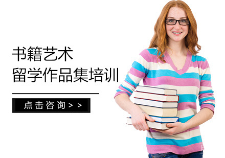 书籍艺术留学培训