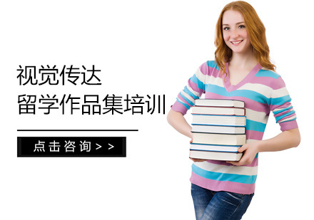 视觉传达留学培训
