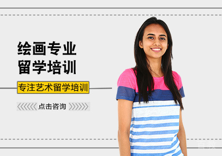 绘画专业留学培训