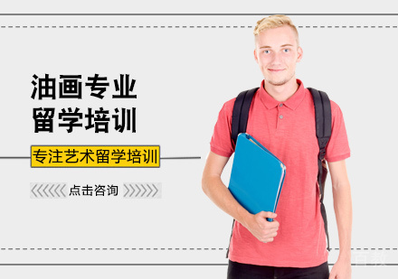 油画专业留学培训