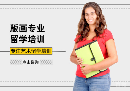 版画专业留学培训