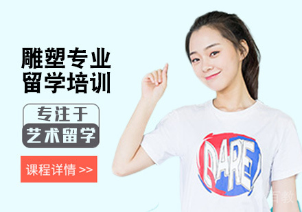 雕塑专业留学培训