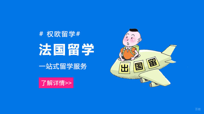 上海法国留学培训