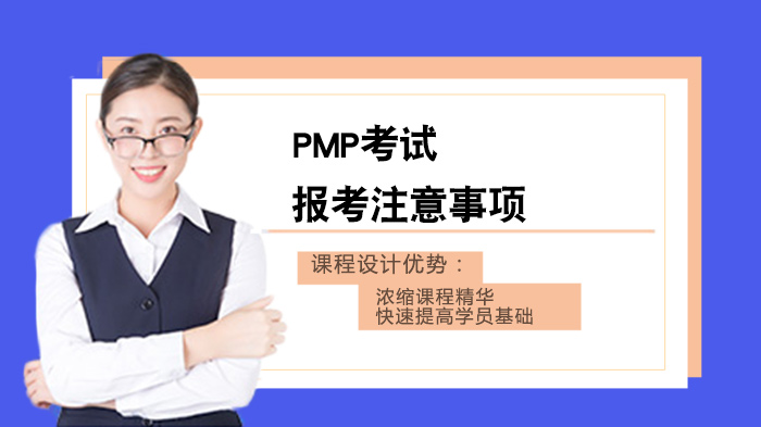PMP考试全流程关键注意事项详解（考生必看版）