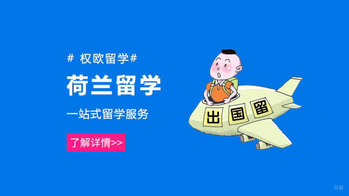 上海荷兰留学培训