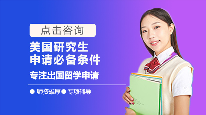 美国研究生申请核心门槛与材料筹备指南