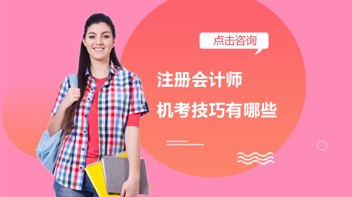 注册会计师机考通关指南：三大核心操作技巧深度解析