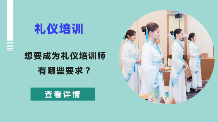 礼仪培训师职业入门全解析：从形象塑造到专业进阶的五大核心条件