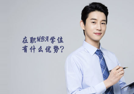 在职MBA学位有什么优势？