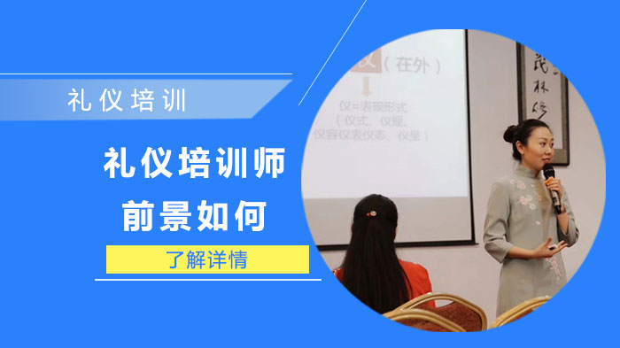 礼仪培训师职业发展潜力与市场需求全解析