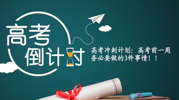 高考前一周冲刺关键指南：三项必备准备工作全解析
