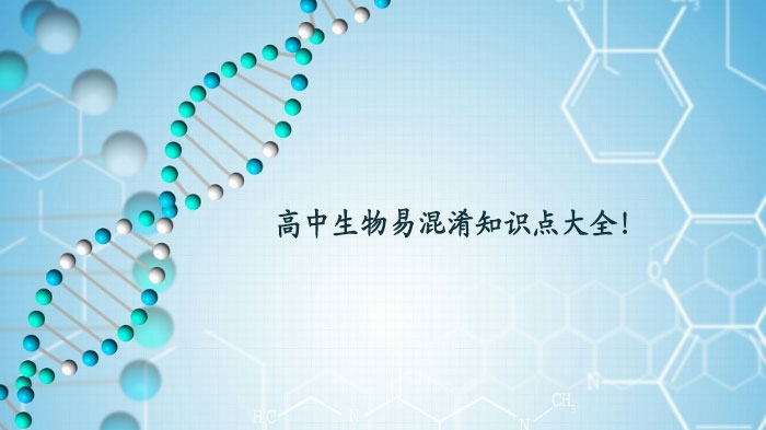 高中生物高频易混淆知识点深度解析（30个易错点系统梳理）