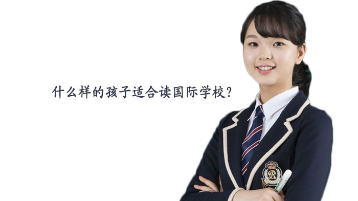 国际学校适配性深度解析：哪类孩子更适合国际教育路径