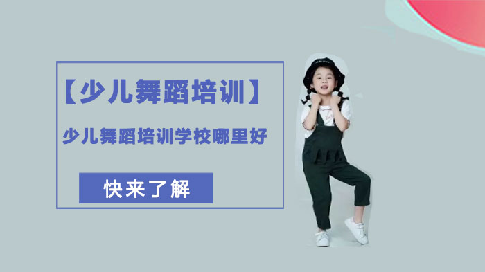 成都少儿舞蹈培训怎么选？爱德米乐艺术学院的教学亮点全梳理
