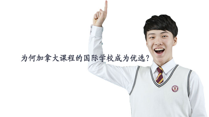 加拿大课程国际学校受青睐的核心因素与课程体系全解析