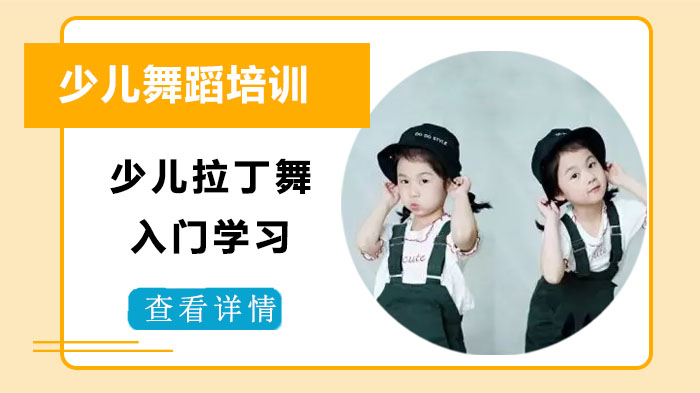 少儿拉丁舞零基础入门全攻略：从兴趣启蒙到基础掌握的系统教学法