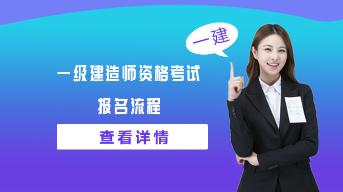 一级建造师资格考试报名全流程操作指南（2024版）