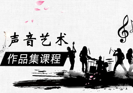 声音艺术作品集培训课程