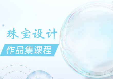 珠宝设计作品集培训课程