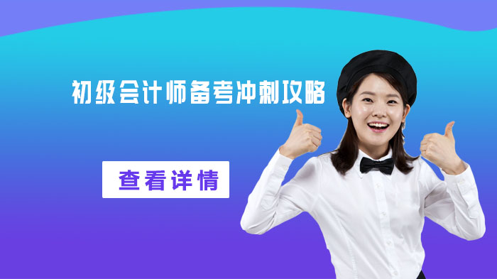 初级会计师冲刺期高效备考全指南：从方法到工具的实用建议