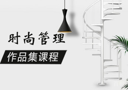 时尚管理作品集培训课程