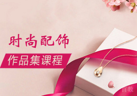 时尚配饰作品集培训课程
