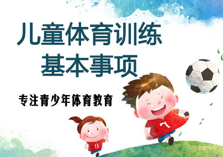 儿童体育训练的基本事项